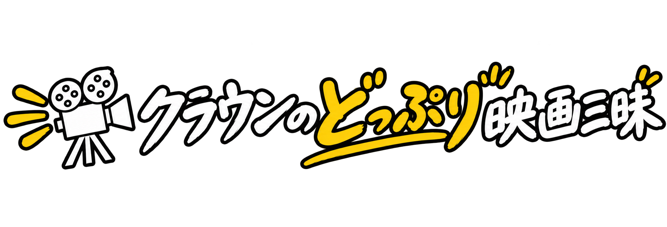 クラウンのどっぷり映画三昧